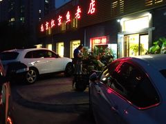 门面-红京鱼(西坝河店)
