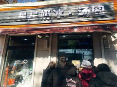 门面-星星奶冰·汤圆(甘肃路店)