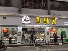 门面-闻酥园(青羊区人民中路店)