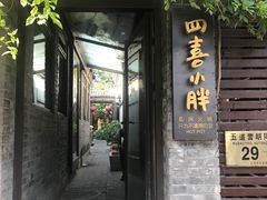 门面-四喜小胖·北京涮肉(五道营店)