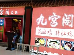 门面-九宫阁(南龙蟠街融创茂店)