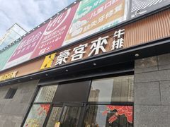 门面-豪客来牛排(海沧阿罗海店)