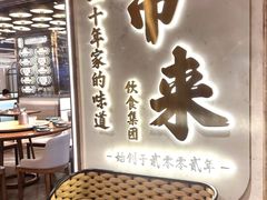 -常来小聚·广州非遗传承餐厅(高德置地店)