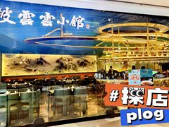 -披云云小馆·味道江湖(姚家园万象汇店)