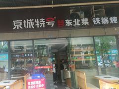 -京城特号·新式东北菜(天府长城店)