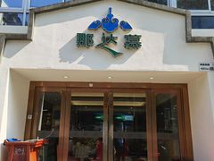 -那达慕蒙古风味酒楼