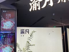 -渝月·川菜(海岸城店)