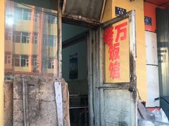门面-老万饭馆