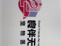 -良伴无忧宠物医院(泰欣嘉园店)