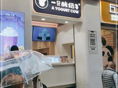 门面-一只酸奶牛(八一路店)