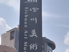 -四川美术馆