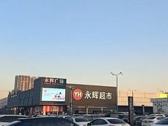 -永辉超市(鲁谷店)