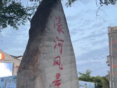 -南通濠河风景名胜区