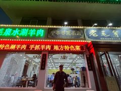 -老毛手抓·盐池滩羊非遗手抓(宁夏总店)