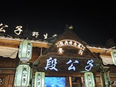 -段公子·精品云南菜