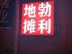 门面-勃利地摊·勃立小串烧烤