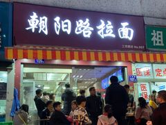 门面-朝阳路拉面店