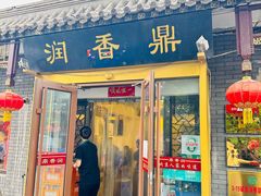 -鼎香润(德胜门内店)