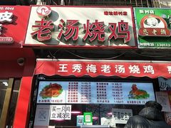 -一海香酥童子鸡(福建北路店)