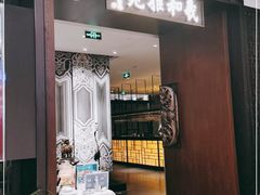 门面-羲和雅苑•北京烤鸭(陆家嘴中心店)