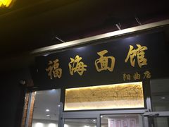门面-福海面馆(阳曲店)