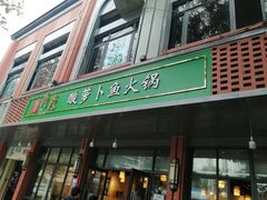 门面-肖肖酸萝卜鱼火锅(总店)