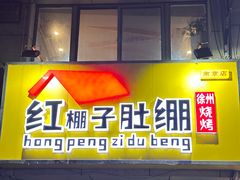 -红棚子肚绷·徐州烧烤(南京店)