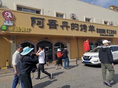 -阿吾丹的烤羊·新疆菜·抓饭·拌面(乌尔禾店)