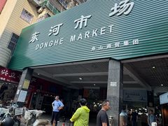 -东河市场