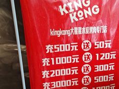 -kingkong大猩猩烤肉(CBD店)