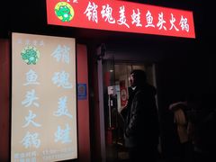 -销魂美蛙鱼头火锅(上海首店)