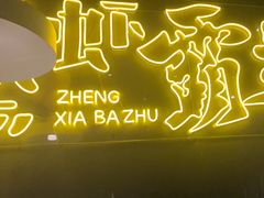 -靓靓蒸虾·头牌蒸虾(南山桂庙店)