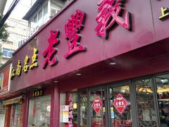 门面-老丰义(新市北路店)