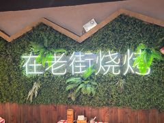 -在老街·淮安大排档·甜麻干煸龙虾·烧烤(河下古镇店)
