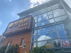 门面-功德林(南京西路店)