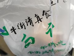 -清真·白记年糕(牛街北口店)