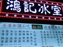 菜单-香港鸿记冰室