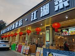 -新繁老號豌豆汤饭店·江湖菜(宝光寺店)