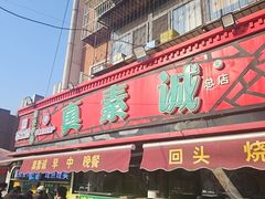 -真素诚(玉泉路总店)