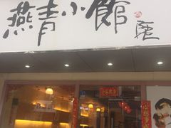 门面-燕青小馆(东园大厦店)