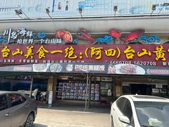 -台山美食一绝阿四台山黄鳝饭(阿四创作店)