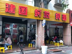 门面-建国蚵煎蚵面