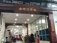 门面-红星光发煲仔饭(大石街店)