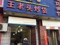 -王老头炒货(天坛东路店)