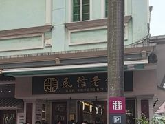 -民信老铺(双皮奶博物馆店)