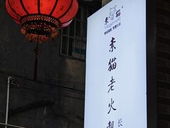 -广州素食学校·素猫豆腐(长洲码头店)