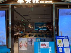 门面-半天妖烤鱼(西铁营万达店)