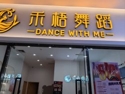 -禾梧舞蹈·DANCE WITH ME