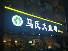 -马氏大盘鸡(原胜利桥东店)