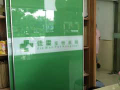 -佳雯宠物医院(四明中路分院)